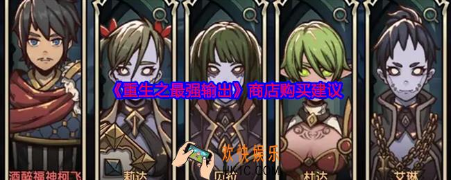 重生之最强输出商店买什么