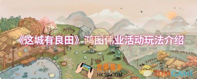 这城有良田鸿图伟业活动怎么玩