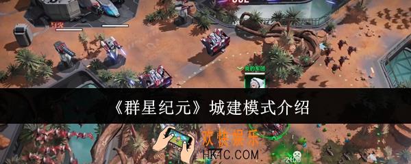 群星纪元城建模式怎么样