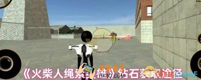 火柴人绳索英雄如何获得钻石