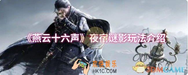 燕云十六声夜宿谜影怎么玩