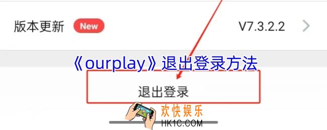 ourplay怎么退出账号
