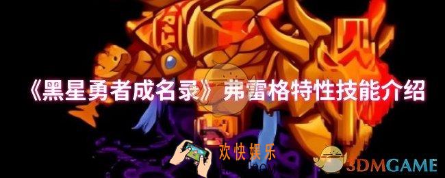 黑星勇者成名录弗雷格特性技能是什么