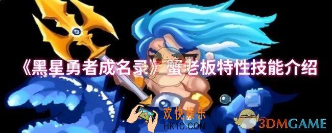 黑星勇者成名录蟹老板特性技能是什么