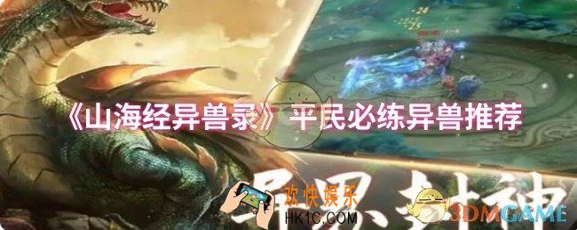 山海经异兽录平民必练异兽推荐什么
