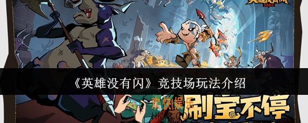英雄没有闪竞技场怎么玩