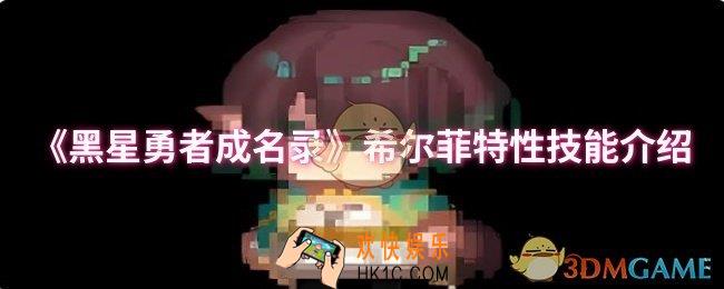 黑星勇者成名录希尔菲特性技能是什么