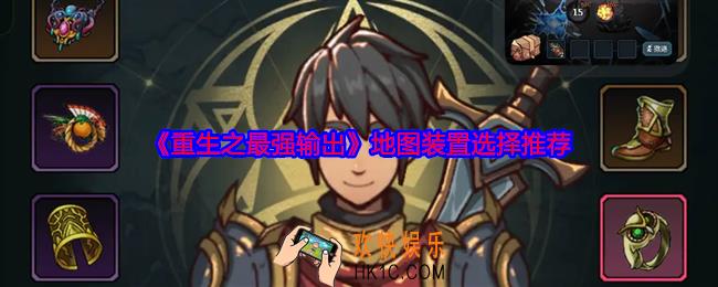 重生之最强输出地图装置怎么选择