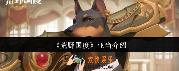 荒野国度亚当怎么样