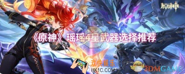 原神瑶瑶4星武器怎么选择