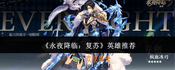 永夜降临复苏英雄怎么选