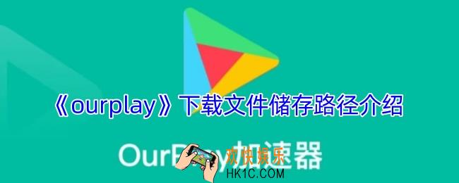 ourplay下载的文件在哪个文件夹