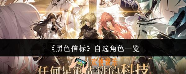 黑色信标自选角色有哪些