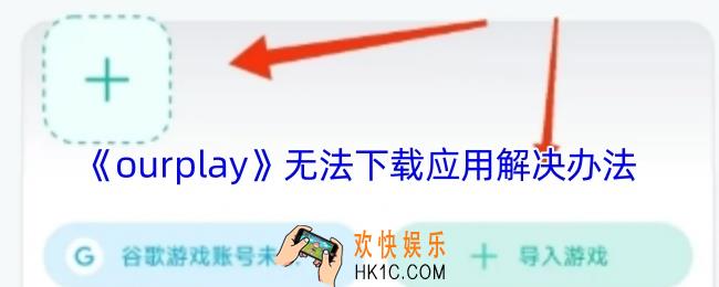 ourplay为什么下载不了应用