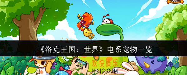 洛克王国世界电系宠物有哪些