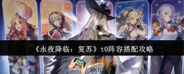 永夜降临复苏t0阵容怎么搭配