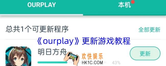 ourplay怎么更新游戏