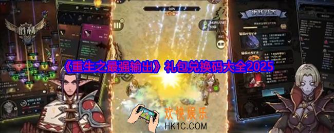 重生之最强输出兑换码是什么