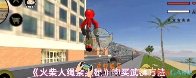 火柴人绳索英雄怎么买武器
