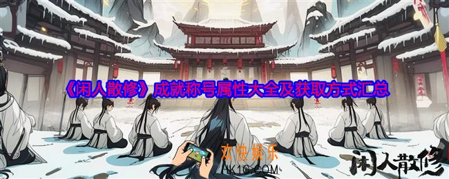 闲人散修成就怎么达成