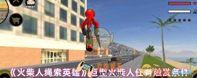 火柴人绳索英雄怎样找到巨型火柴人