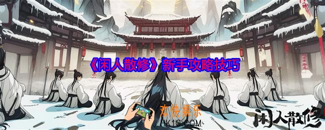 闲人散修新手攻略技巧