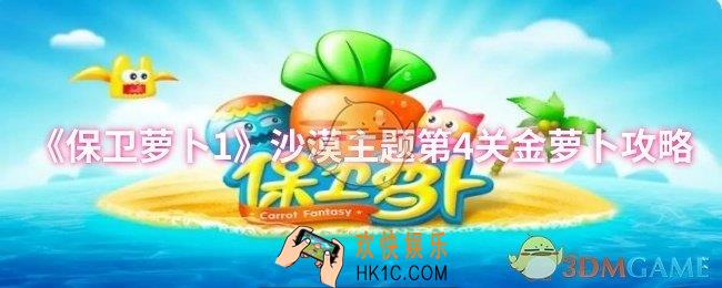 保卫萝卜1沙漠主题第4关怎么过