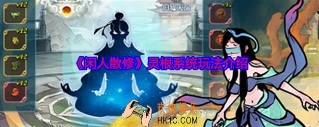 闲人散修灵根系统怎么玩