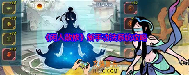 闲人散修新手功法怎么玩