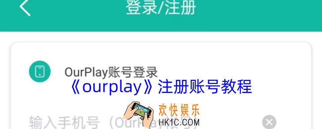 ourplay怎么注册账号