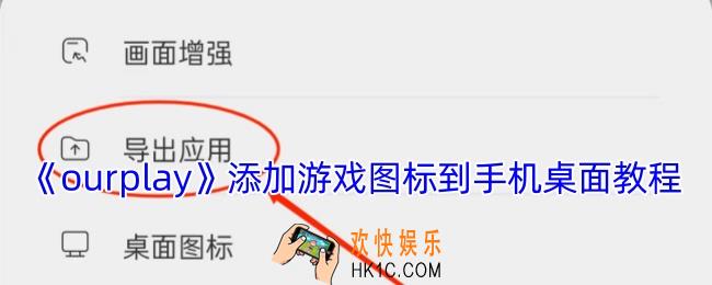 ourplay怎么把游戏图标导出桌面