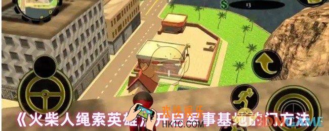 火柴人绳索英雄怎么打开军事基地的门