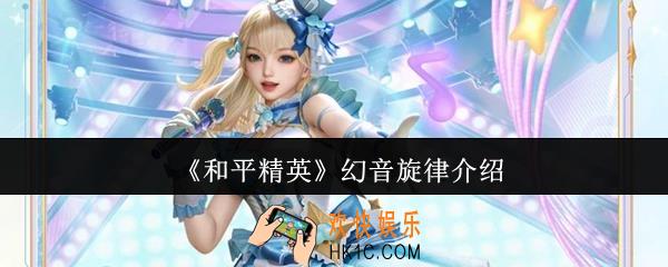 和平精英幻音旋律怎么样
