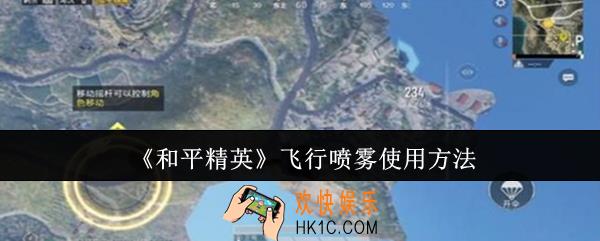 和平精英飞行喷雾怎么使用