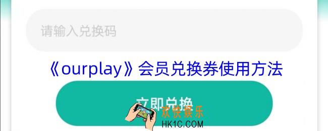 ourplay兑换券怎么用
