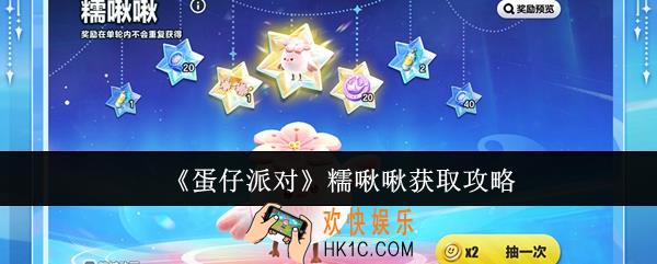 蛋仔派对糯啾啾怎么获取