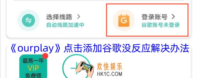 ourplay点击登录谷歌没反应怎么办