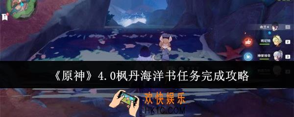原神4.0枫丹海洋书任务怎么完成
