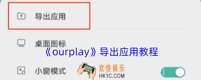 ourplay怎么导出应用