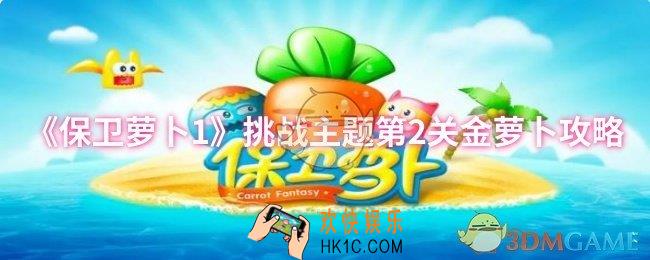 保卫萝卜1挑战主题第2关怎么过