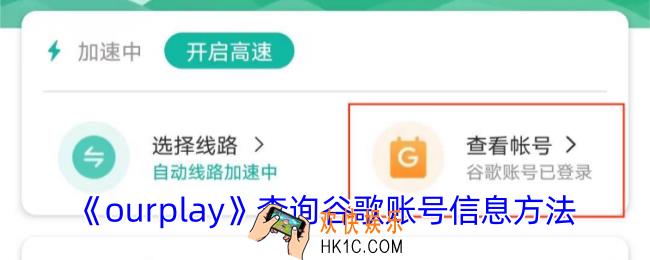 ourplay怎么查看谷歌id