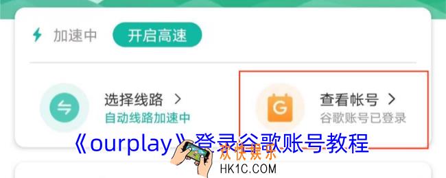 ourplay怎么登录谷歌账号
