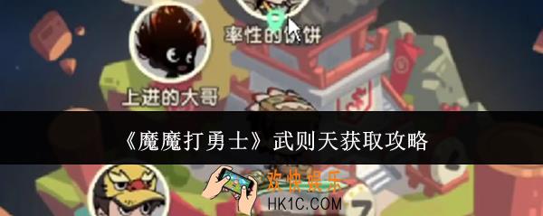 魔魔打勇士武则天怎么获取
