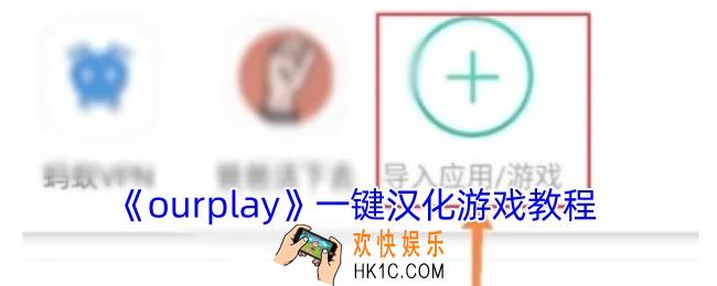ourplay怎么汉化