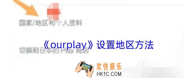 ourplay怎么选择地区