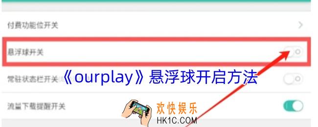 ourplay怎么开启悬浮窗