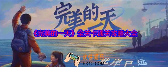 完美的一天游戏攻略大全