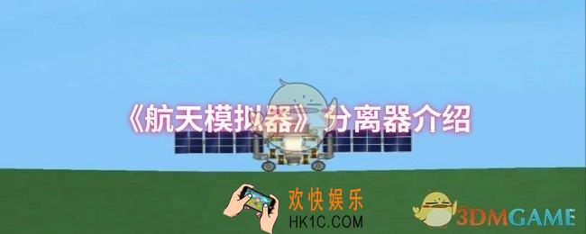 航天模拟器分离器有什么用