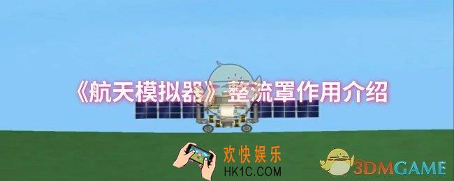 航天模拟器整流罩有什么用