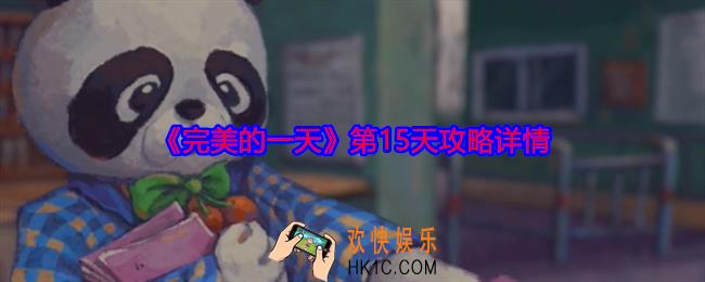 完美的一天第十五天攻略详情